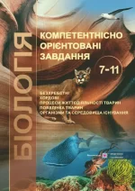 Біологія. Компетентнісно орієнтовані завдання. 7–11 класи - Підручники і посібники