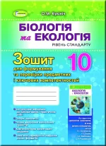 Біологія та екологія