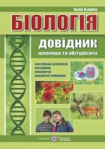 Біологія. Довідник для школярів та абітурієнтів - Підручники і посібники
