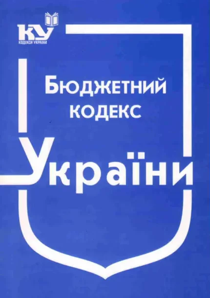 Бюджетний кодекс України (станом на 01.07.2021 р.) - Паливода А.В.