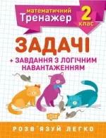 Математичний тренажер. Задачі + завдання з логічним навантаженням 2 клас - Торсінг