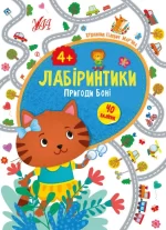 Пригоди Боні 4+ Лабіринтики - УЛА