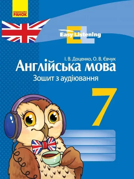 Англійська мова. 7 клас : зошит з аудіювання -