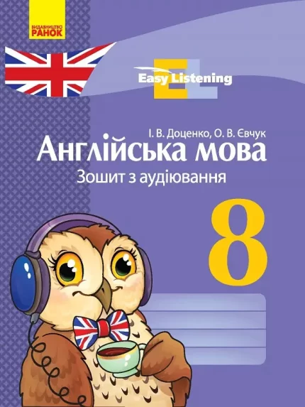 Англійська мова. 8 клас : зошит з аудіювання -