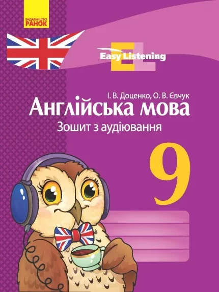 Англійська мова. 9 клас : зошит з аудіювання. Серія «Easy Listening» -