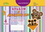 Альбом. Я досліджую світ