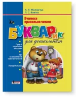 Букварик для дошкільнят. Вчимося правильно читати - Літера ЛТД