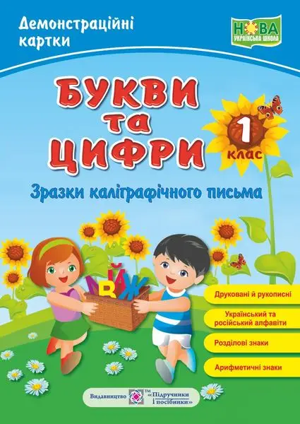 Букви та цифри (зразки каліграфічного письма). Демонстраційні картки:  1 клас - Підручники і посібники