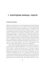 Буря в склянці води. Захоплива фізика повсякденного життя - Зображення 2