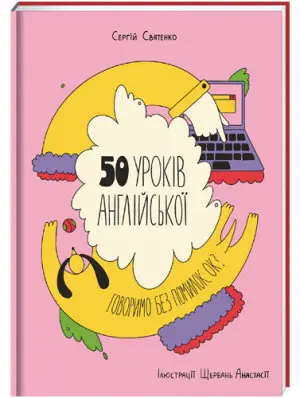 50 уроків англійської. Говоримо без помилок. Ок? - #книголав