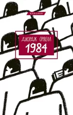 Книга 1984 - BookChef