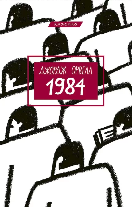 Книга 1984 - BookChef