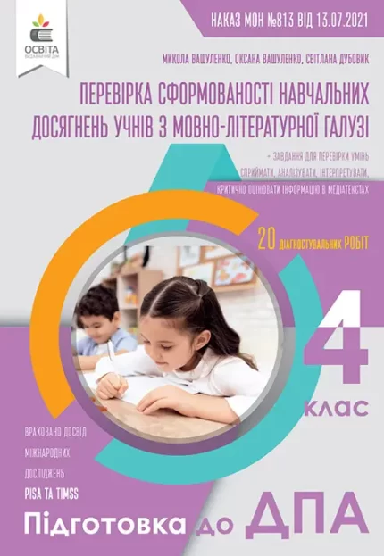 ДПА 4 клас 2022. Перевірка сформованості навчальних досягнень з мовно-літературної галузі - Освіта