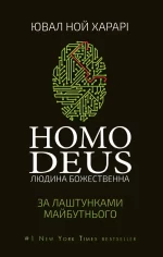 Homo Deus. За лаштунками майбутнього - BookChef