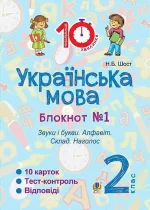 Українська мова. 2 клас. Зошит №1. Звуки і букви. Алфавіт. Склад. Наголос - Богдан