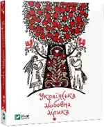 Українська любовна лірика - Vivat