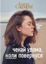 Чекай удома