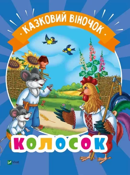 Колосок. Казковий віночок - Vivat