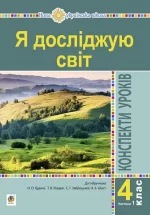 Я досліджую світ. 4 клас. Конспекти уроків. Ч. 1. (до підр. Будна Н.О.