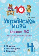 Українська мова. 4 клас. Зошит № 2. Іменник. Відмінювання іменників - Богдан