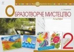 Мистецтво. Образотворче мистецтво. 2 клас. Альбом. НУШ - Богдан