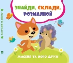 Лисеня та його друзі. Знайди. Склади. Розмалюй - Vivat