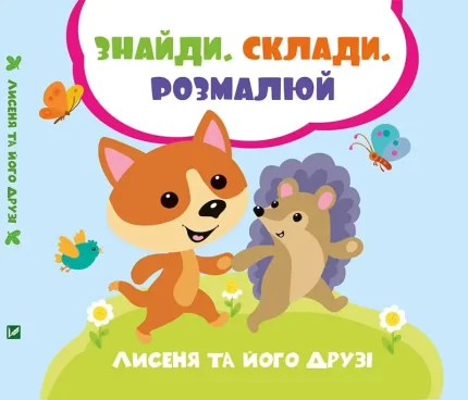 Лисеня та його друзі. Знайди. Склади. Розмалюй - Vivat