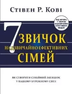 Сім звичок надзвичайно ефективних сімей. Як створити сімейний затишок у нашому буремному світі - BookChef