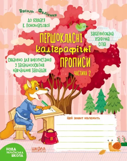 частина 2 до букваря Пономарьової - Школа. Видавничий Дім
