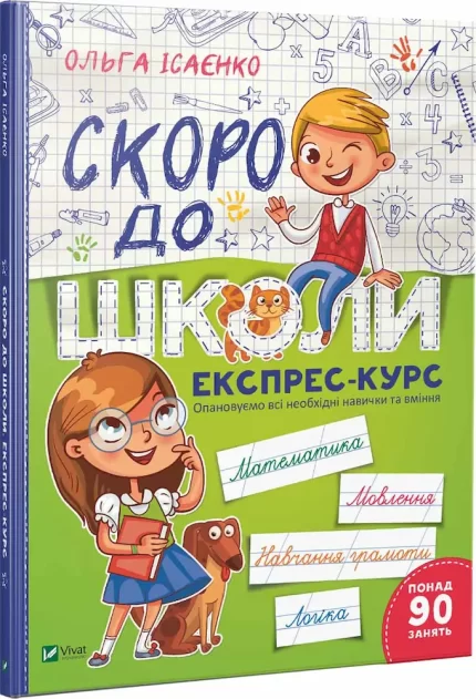 Скоро до школи. Експрес-курс - Vivat