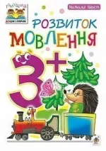 Розвиток мовлення : 3+ - Богдан
