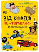 Від колеса до "Формули-1". Історія машин - Vivat