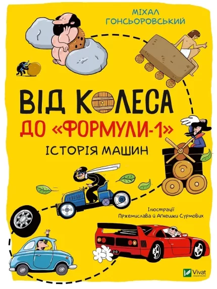 Від колеса до "Формули-1". Історія машин - Vivat