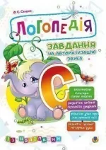 Логопедія. Завдання на автоматизацію звука [С] - Богдан
