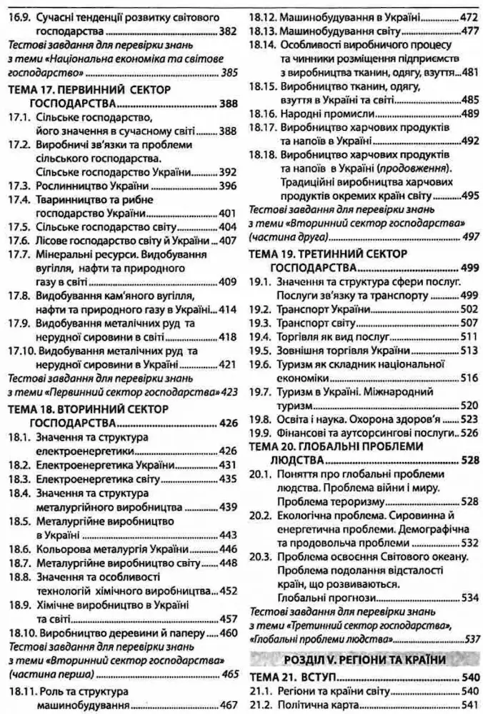 ЗНО Географія. Довідник + тести 2023 - Зображення 4