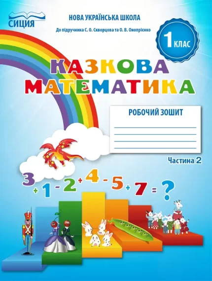 Робочий зошит «Казкова математика» для 1 класу (ДО ПІДР.СКВОРЦОВОЇ С.О.).Частина 2 - СИЦИЯ