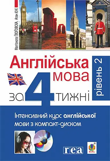 Англійська мова за 4 тижні. Інтенсивний курс англійської мови з компакт-диском. Рівень 2 - Богдан