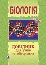 Біологія : міні-довідник для підготовки до ЗНО. - Богдан