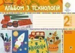 Альбом з технологій. 2 клас - Богдан