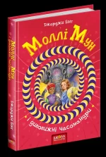 Моллі Мун і дивовижні часомандри. Книга 3 - Школа. Видавничий Дім