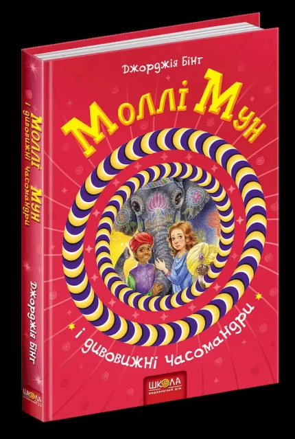 Моллі Мун і дивовижні часомандри. Книга 3 - Школа. Видавничий Дім