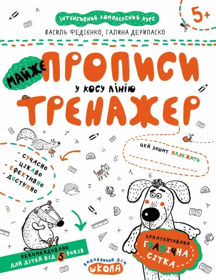 МАЙЖЕ прописи у косу лінію - Школа. Видавничий Дім