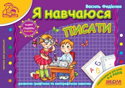 Мамина школа. Я навчаюся писати -