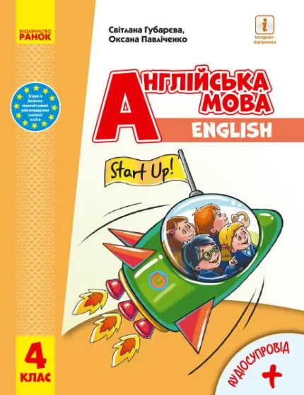 Англійська мова. Підручник для 4 класу (з аудіосупроводом) - Ранок