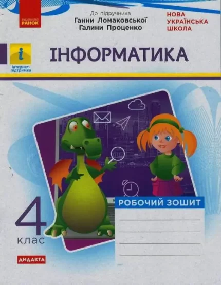 Інформатика. 4 клас. Робочий зошит до підручника Г. В. Ломаковської. Дидакта - Ранок