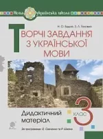 Творчі завдання з української мови. 3 клас. -