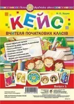 Кейс вчителя початкових класів. Випуск 1 -