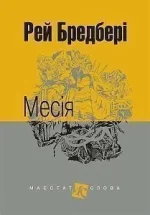 Месія : оповідання - Богдан
