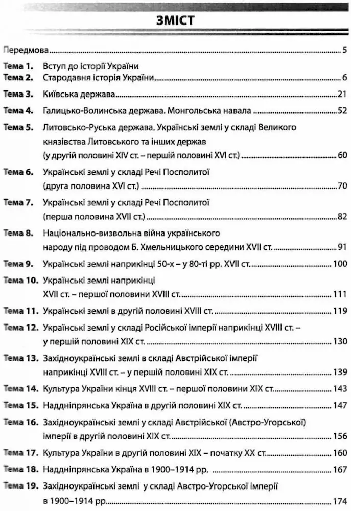 Історія України. Збірник тестових завдань (1500 тестів + 1 комплексний варіанти ЗНО) | Гісем О.В. - Зображення 2