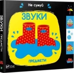 Звуки: Предмети. Не сумуй - Vivat